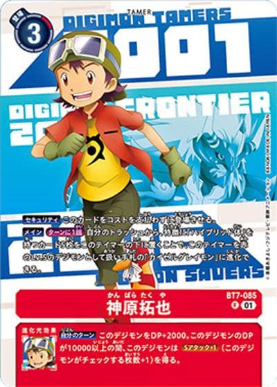 神原拓也（P-R / DIGIMON ANIMATION SERIES 25th set）