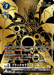 ブラックセラフィモンACE