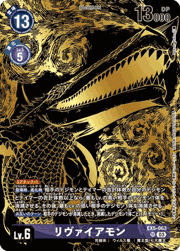 リヴァイアモン