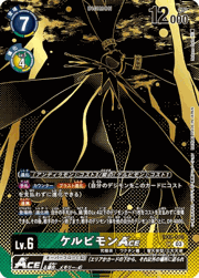 ケルビモンACE