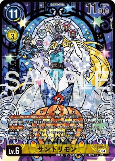 サンドリモン（PB-23 ST19-12 SR / PREMIUM HEROINES SET ver.2）
