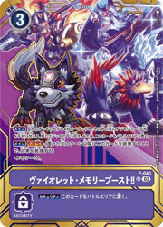 ヴァイオレット・メモリーブースト!!