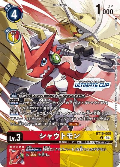 シャウトモン（P-U / アルティメットカップ2025 SEASON 2 参加賞）