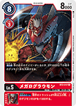 メガログラウモン