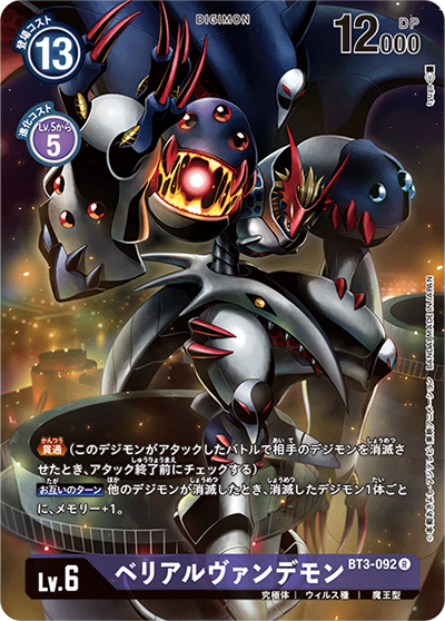 ベリアルヴァンデモン（P-R / メモリアルコレクション デジモンアドベンチャー02）