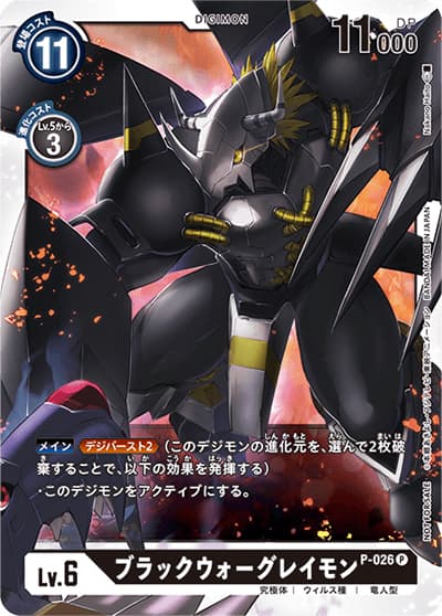 ブラックウォーグレイモン（P / スタートデッキ購入キャンペーン）