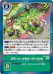 グリーン・メモリーブースト!!