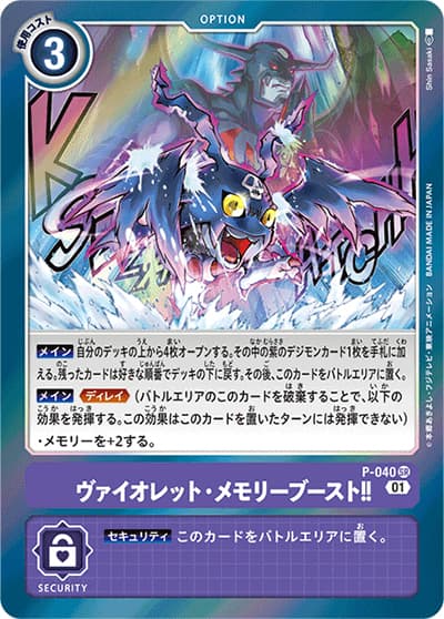 ヴァイオレット・メモリーブースト!!（SR / スタートデッキ デュークモン・アルフォースブイドラモン 1周年記念SRキャンペーンカード！）