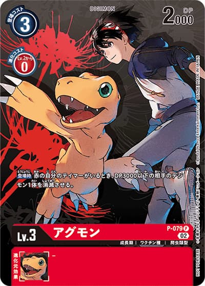 アグモン（P-P / デジモンサヴァイブプロモーションパック）