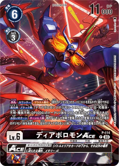 ディアボロモンACE（P-P / テイマーグッズセットEX3）
