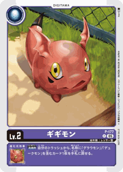 ギギモン
