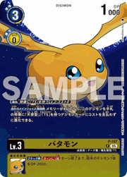 パタモン