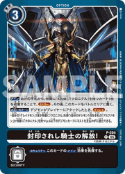 封印されし騎士の解放！