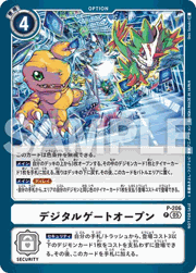 デジタルゲートオープン