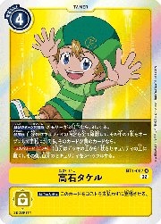 高石タケル