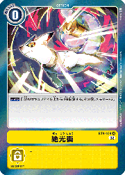 絶光衝