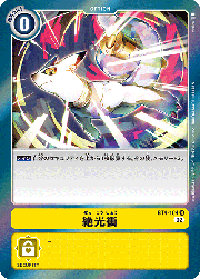 絶光衝