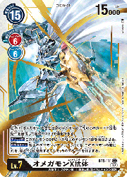 オメガモンX抗体