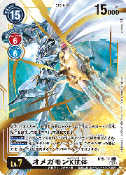 オメガモンX抗体
