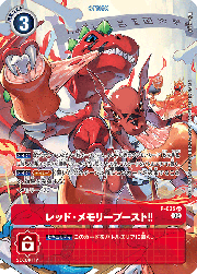 レッド・メモリーブースト!!