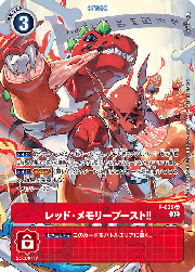 レッド・メモリーブースト!!