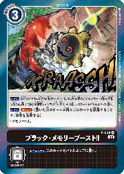 ブラック・メモリーブースト!!