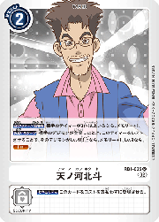 天ノ河北斗