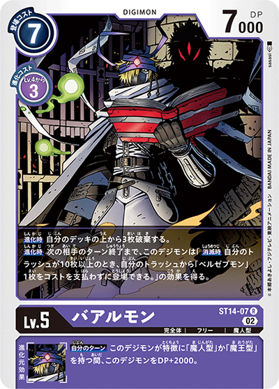 バアルモン（ST-14 ST14-07 R / アドバンスデッキ ベルゼブモン）