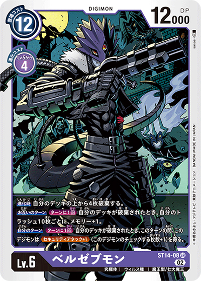 ベルゼブモン（ST-14 ST14-08 SR / アドバンスデッキ ベルゼブモン）