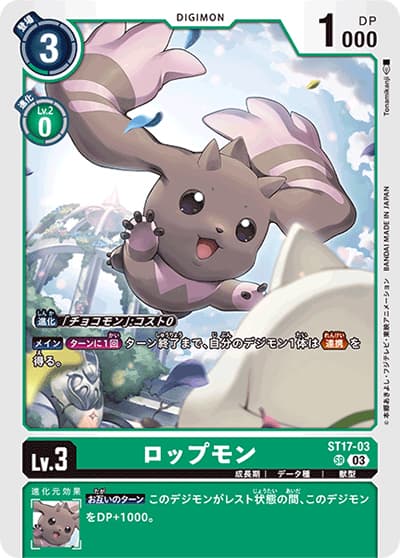 ロップモン（ST-17 ST17-03 SR / アドバンスデッキ ダブルタイフーン）