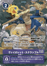 ヴァイオレット・スクランブル