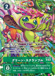 グリーン・スクランブル