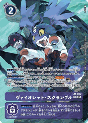 ヴァイオレット・スクランブル