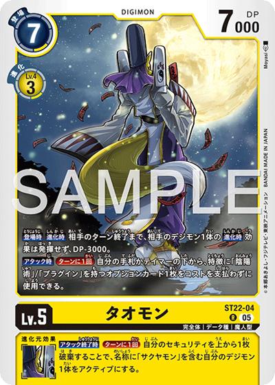 タオモン（ST-22 ST22-04 R / アドバンスデッキ 金剛界曼荼羅）
