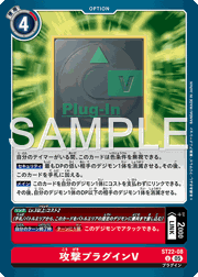 攻撃プラグインV