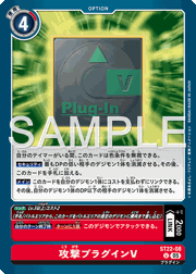 攻撃プラグインV
