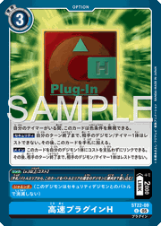 高速プラグインH