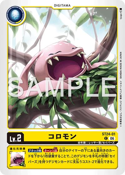 コロモン（ST-24 ST24-01 C / スタートデッキ DIGIMON SAVERS）