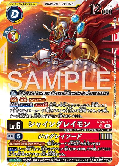 シャイングレイモン（ST-24 ST24-07 SR / スタートデッキ DIGIMON SAVERS）