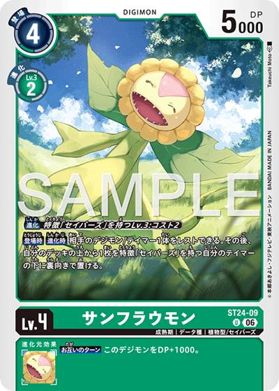 サンフラウモン（ST-24 ST24-09 U / スタートデッキ DIGIMON SAVERS）