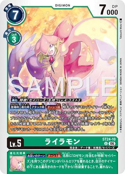 ライラモン（ST-24 ST24-10 U / スタートデッキ DIGIMON SAVERS）