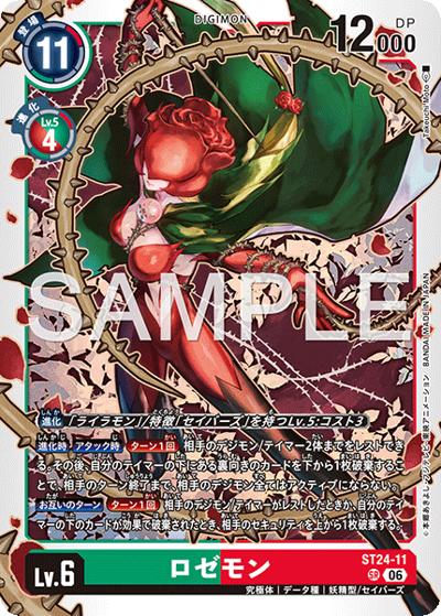 ロゼモン（ST-24 ST24-11 SR / スタートデッキ DIGIMON SAVERS）