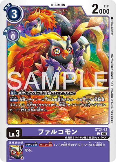 ファルコモン（ST-24 ST24-12 C / スタートデッキ DIGIMON SAVERS）
