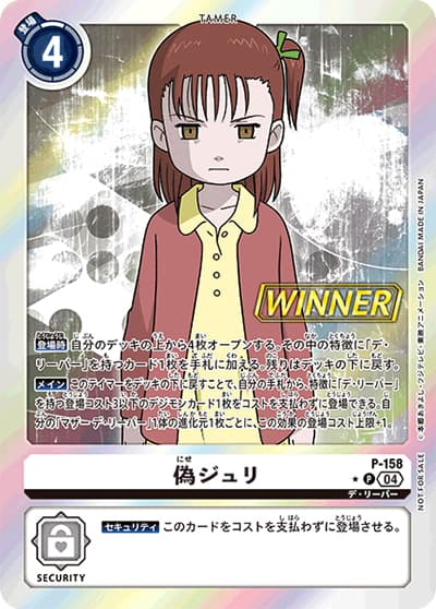 偽ジュリ（P-P / テイマーバトルパック24 WINNER）