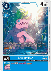 シェルモン