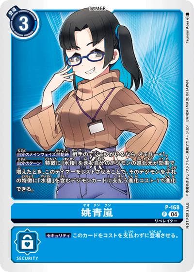 姚青嵐（P / テイマーバトルパック26）