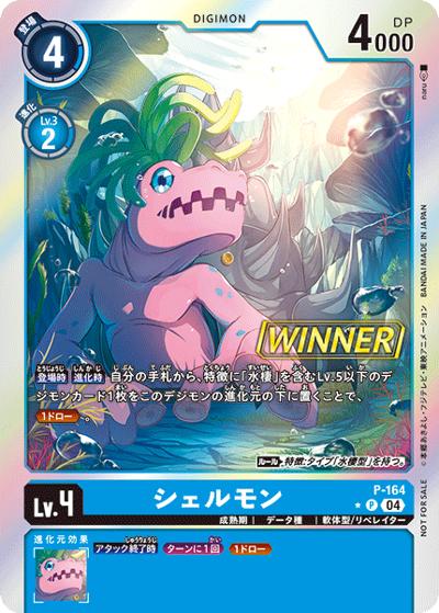 シェルモン（P-P / テイマーバトルパック26 Winner）