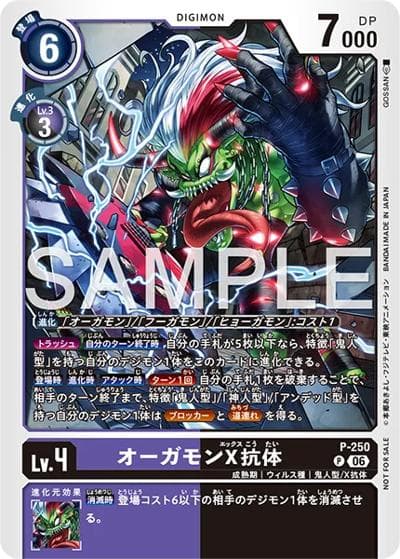 オーガモンX抗体（P / テイマーバトルパック33）