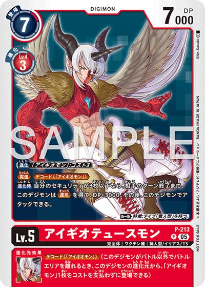 アイギオテュースモン（book P-213 P / Vジャンプ3月特大号付録）