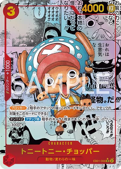 トニートニー・チョッパー（EB-01 EB01-006 SP-SR / メモリアルコレクション）